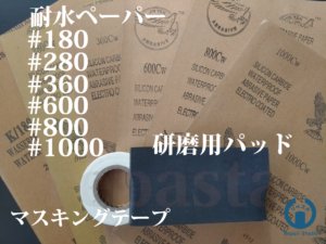 ヘッドライトリムーバー キット内 耐水ペーパー