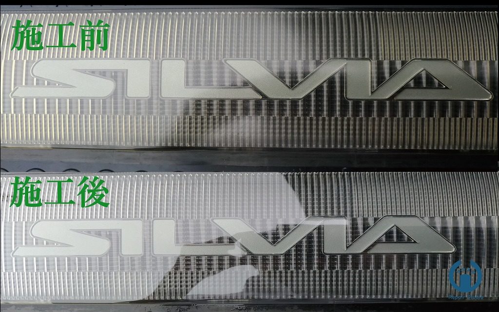 シルビア S13 劣化した純正グリルへ ヘッドライトスチーマー をしてみ 