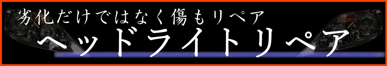 ヘッドライトの修理