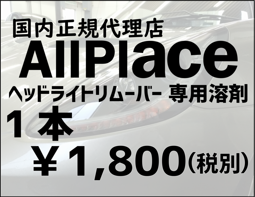 ヘッドライトリムーバー 大特価 販売 1,800円